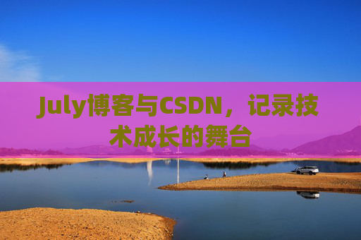 July博客与CSDN，记录技术成长的舞台